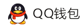 吹花嚼蕊支付服务-QQ钱包免签约扫码H5支付